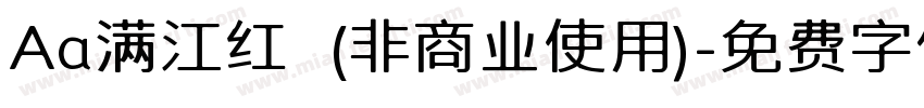 Aa满江红  (非商业使用)字体转换